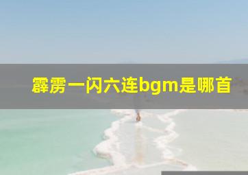 霹雳一闪六连bgm是哪首