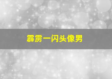 霹雳一闪头像男