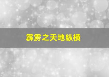 霹雳之天地纵横