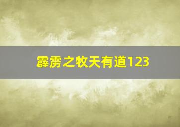 霹雳之牧天有道123