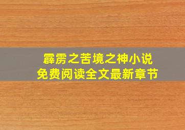 霹雳之苦境之神小说免费阅读全文最新章节