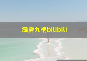 霹雳九祸bilibili