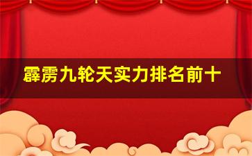 霹雳九轮天实力排名前十