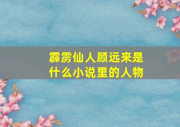 霹雳仙人顾远来是什么小说里的人物