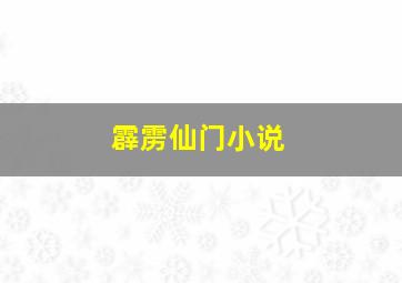 霹雳仙门小说