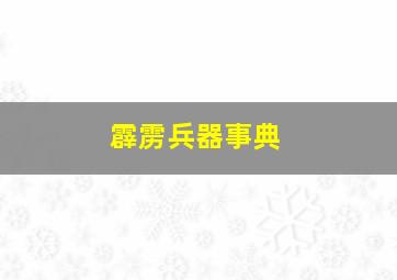 霹雳兵器事典