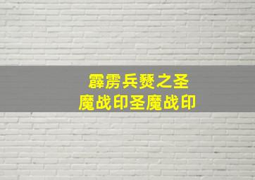 霹雳兵燹之圣魔战印圣魔战印