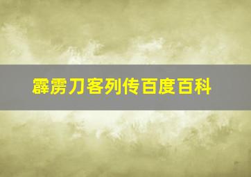 霹雳刀客列传百度百科