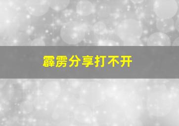 霹雳分享打不开