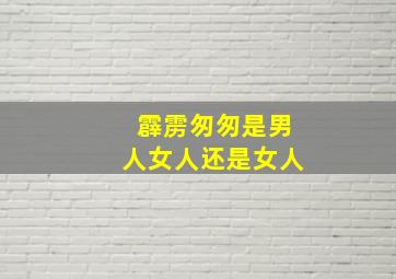 霹雳匆匆是男人女人还是女人