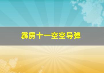 霹雳十一空空导弹