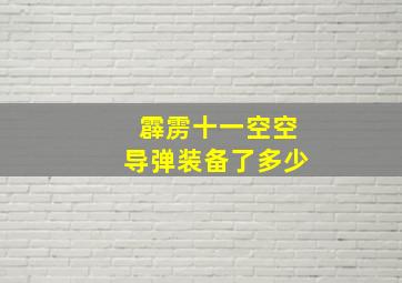 霹雳十一空空导弹装备了多少