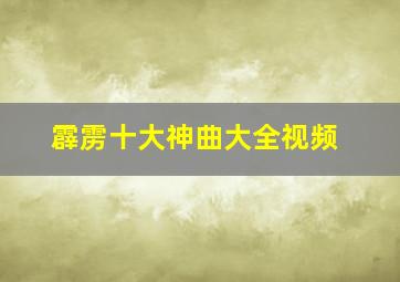 霹雳十大神曲大全视频