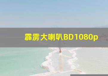 霹雳大喇叭BD1080p