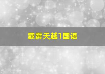 霹雳天越1国语