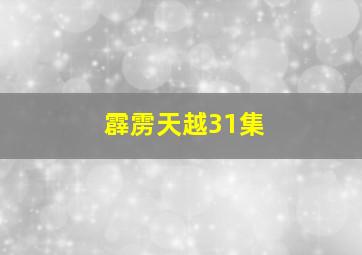 霹雳天越31集