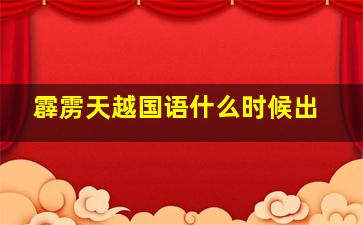 霹雳天越国语什么时候出