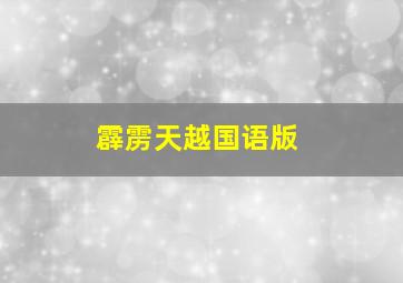 霹雳天越国语版