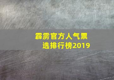 霹雳官方人气票选排行榜2019