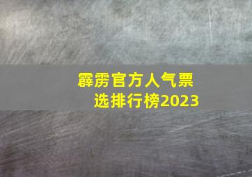 霹雳官方人气票选排行榜2023