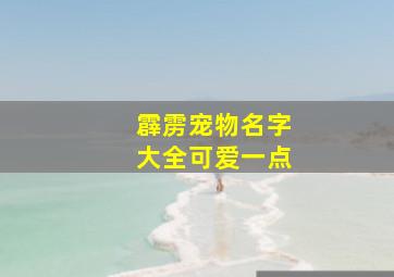 霹雳宠物名字大全可爱一点