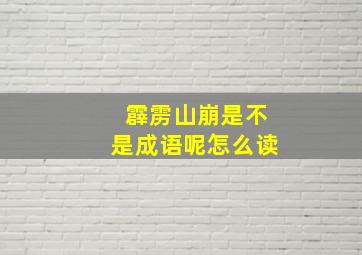 霹雳山崩是不是成语呢怎么读