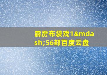 霹雳布袋戏1—56部百度云盘