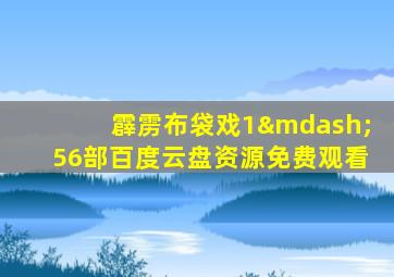 霹雳布袋戏1—56部百度云盘资源免费观看