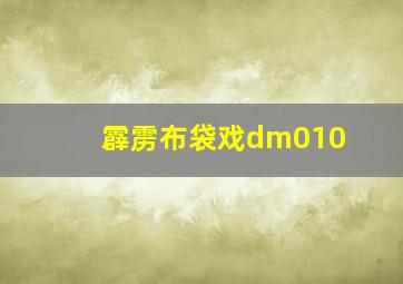 霹雳布袋戏dm010