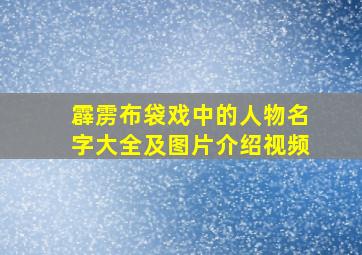 霹雳布袋戏中的人物名字大全及图片介绍视频