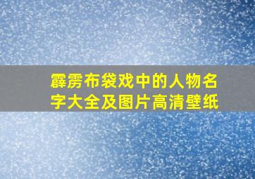 霹雳布袋戏中的人物名字大全及图片高清壁纸