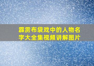 霹雳布袋戏中的人物名字大全集视频讲解图片