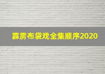 霹雳布袋戏全集顺序2020