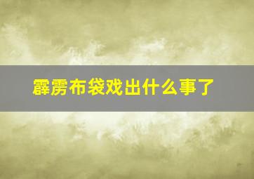 霹雳布袋戏出什么事了