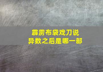 霹雳布袋戏刀说异数之后是哪一部