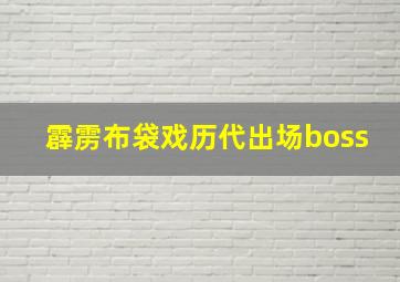 霹雳布袋戏历代出场boss