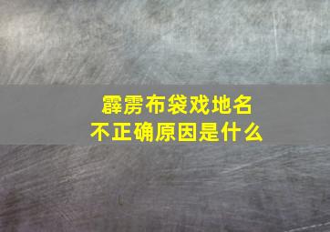 霹雳布袋戏地名不正确原因是什么