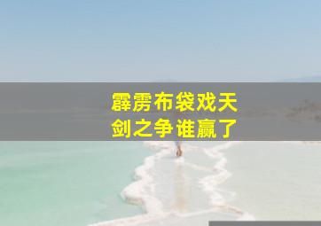 霹雳布袋戏天剑之争谁赢了