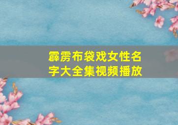 霹雳布袋戏女性名字大全集视频播放