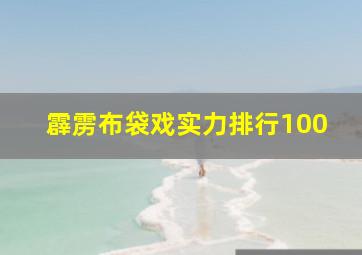 霹雳布袋戏实力排行100