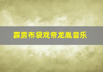 霹雳布袋戏帝龙胤音乐