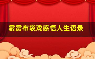 霹雳布袋戏感悟人生语录