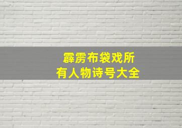 霹雳布袋戏所有人物诗号大全