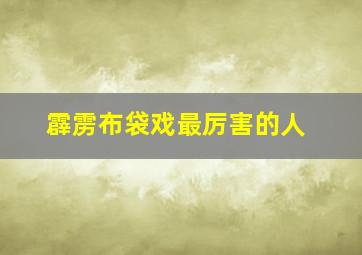 霹雳布袋戏最厉害的人