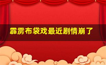 霹雳布袋戏最近剧情崩了