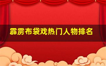 霹雳布袋戏热门人物排名