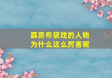 霹雳布袋戏的人物为什么这么厉害呢