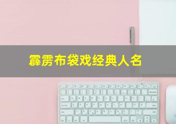 霹雳布袋戏经典人名