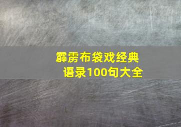 霹雳布袋戏经典语录100句大全