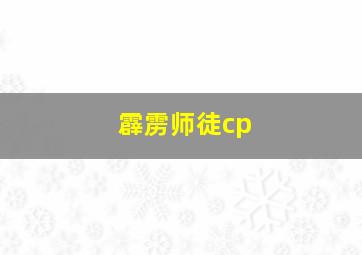 霹雳师徒cp